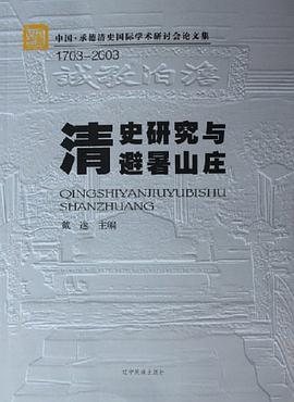 清史研究与避暑山庄 pdf epub mobi 电子书 下载