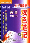 龙门辅导双色笔记 七年级英语（下）