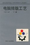 电脑排版工艺(下)/新闻出版系统技工学校印刷类专业统编教材 (平装)