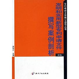 发明和实用新型专利申请文件撰写案例剖析（第2版） pdf epub mobi 电子书 下载