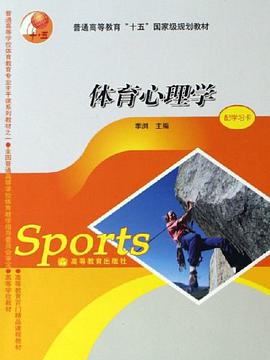 体育心理学 pdf epub mobi 电子书 下载