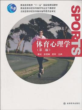 体育心理学 pdf epub mobi 电子书 下载