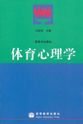 体育心理学 pdf epub mobi 电子书 下载