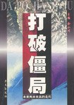 打破僵局 pdf epub mobi 电子书 下载