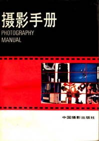 摄影手册 pdf epub mobi 电子书 下载