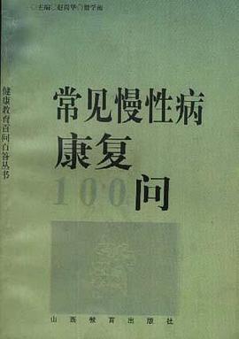 常見慢性病康復100問 pdf epub mobi 電子書 下載