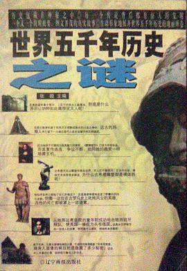 世界五千年历史之谜