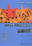 中文版Office 2003三合一实用教程 pdf epub mobi 电子书 下载