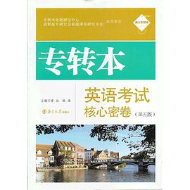 专转本英语考试核心密卷 pdf epub mobi 电子书 下载