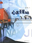 心系长城站 pdf epub mobi 下载