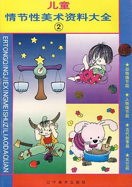 儿童情节性美术资料大全2 pdf epub mobi 电子书 下载