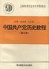 中国共产党历史教程(修订本) pdf epub mobi 电子书 下载