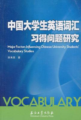 中國大學生英語詞匯習得問題研究 pdf epub mobi 電子書 下載