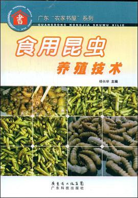 食用昆虫养殖技术 pdf epub mobi 电子书 下载