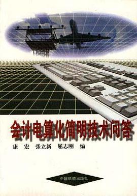 会计电算化简明技术问答 pdf epub mobi 电子书 下载