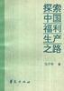 探索中国福利生产之路 pdf epub mobi 下载