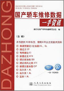 国产轿车维修数据一手资讯（全辑） pdf epub mobi 电子书 下载