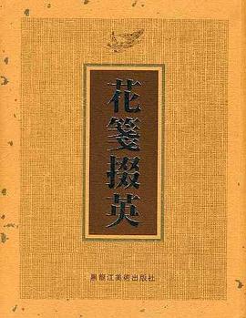 花箋掇英 上卷·下卷