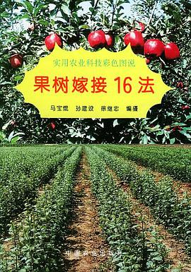 果树嫁接16法 pdf epub mobi 电子书 下载