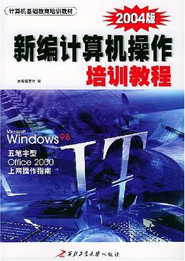 新编计算机操作培训教程 pdf epub mobi 电子书 下载