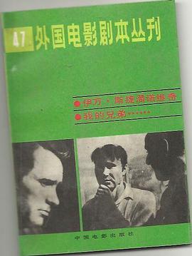 伊万·斯捷潘诺维奇 我的兄弟 pdf epub mobi 电子书 下载