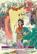 五虎平南演义 pdf epub mobi 电子书 下载