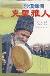 沙漠绿洲克里雅人 pdf epub mobi 电子书 下载