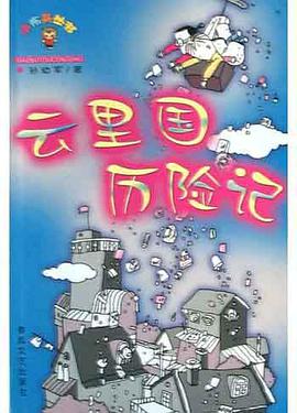 云里国历险记 pdf epub mobi 电子书 下载