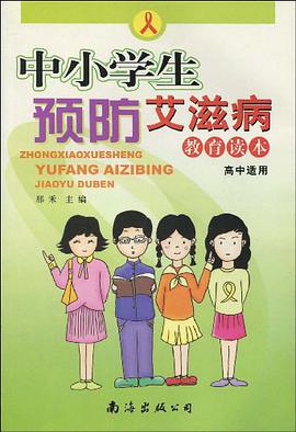 中小学生预防艾滋病教育读本（高中适用） pdf epub mobi 电子书 下载