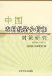 中国农村经济分析和对策研究 pdf epub mobi 电子书 下载