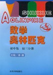数学奥林苑克 pdf epub mobi 电子书 下载