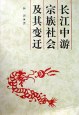 長江中遊宗族社會及變遷 pdf epub mobi 電子書 下載