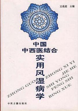 中国中西医结合实用风湿病学 pdf epub mobi 电子书 下载