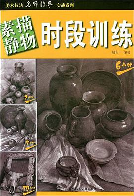 素描静物时段训练 pdf epub mobi 电子书 下载