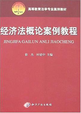 经济法概论案例教程 pdf epub mobi 电子书 下载