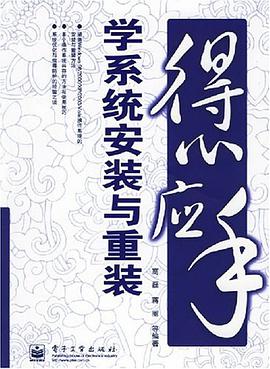 得心应手学系统安装与重装 pdf epub mobi 电子书 下载