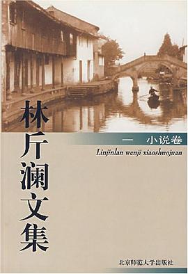 林斤澜文集 一：小说卷 pdf epub mobi 电子书 下载