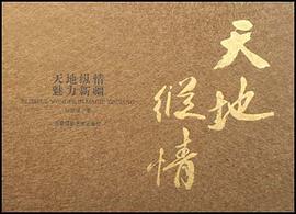 天地纵情魅力新疆 pdf epub mobi 电子书 下载