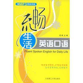 流畅生活英语口语 pdf epub mobi 电子书 下载