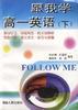跟我学高一英语(下册) pdf epub mobi 电子书 下载