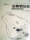 非典型历史:人类与瘟疫抗争的故事 pdf epub mobi 电子书 下载