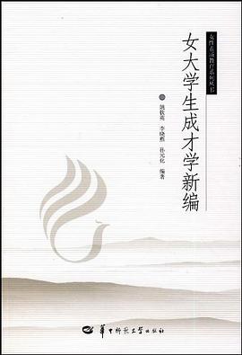 女大学生成才学新编 pdf epub mobi 电子书 下载