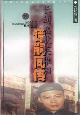 长剑悲歌英雄泪――谭嗣同传 pdf epub mobi 电子书 下载