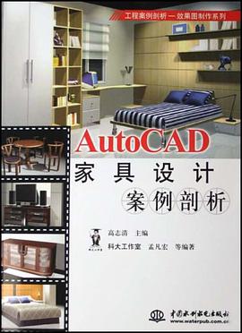 AutoCAD家具设计案例剖析 pdf epub mobi 电子书 下载
