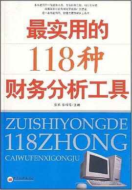 最实用的118种财务分析工具 pdf epub mobi 电子书 下载