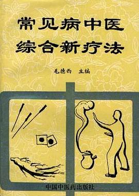 常见病中医综合新疗法 pdf epub mobi 电子书 下载