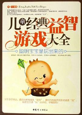 儿童经典益智游戏大全 pdf epub mobi 电子书 下载