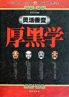 灵活善变厚黑学 pdf epub mobi 电子书 下载