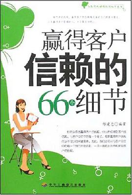 赢得客户信赖的66个细节 pdf epub mobi 电子书 下载