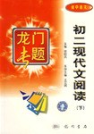 04龙门专题 初二现代文阅读下 初中语文 pdf epub mobi 电子书 下载